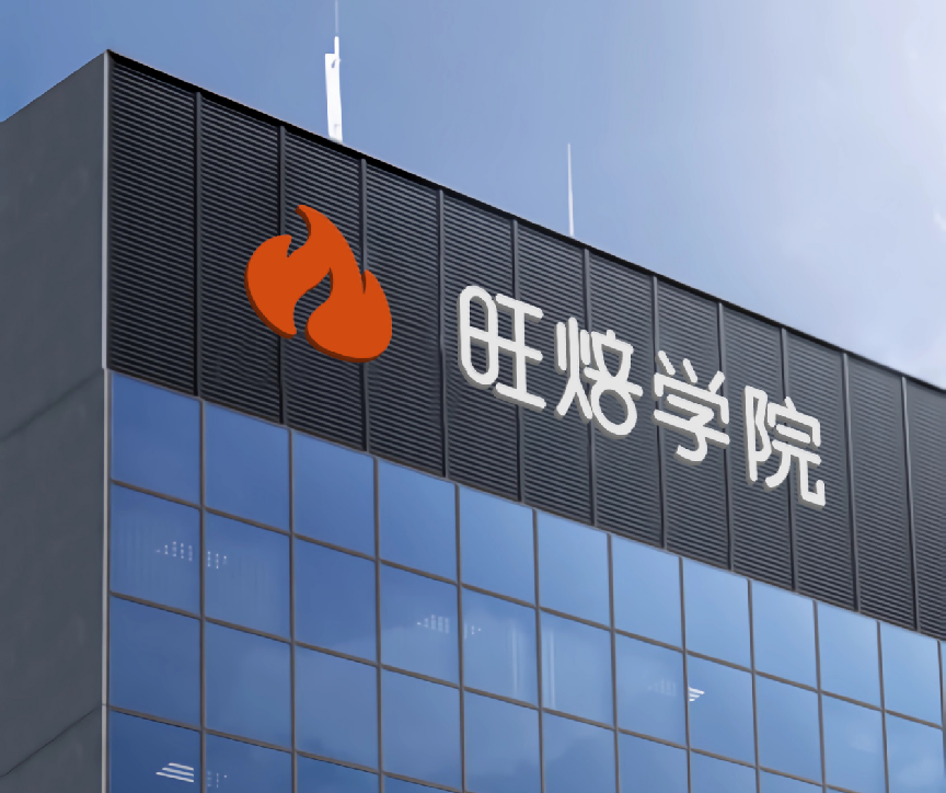 旺焙学院